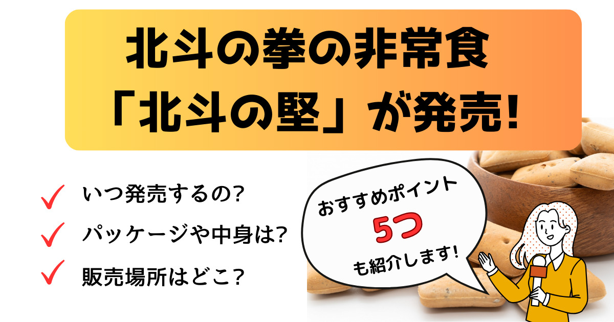 北斗の拳コラボ非常食「北斗の堅」おすすめ理由5つと販売場所を解説