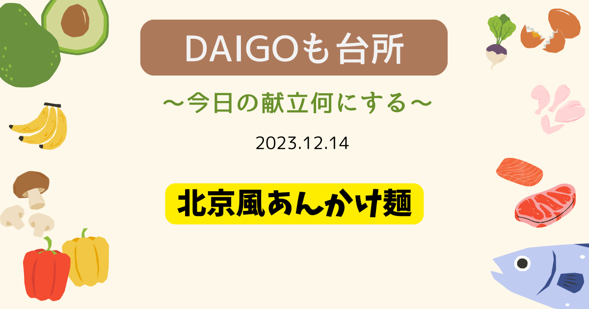DAIGOも台所「北京風あんかけ麺」