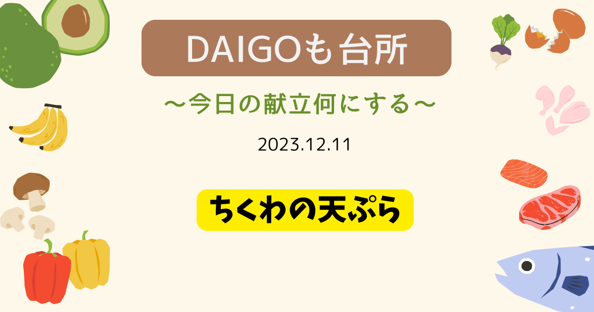 DAIGOも台所「ちくわの天ぷら」
