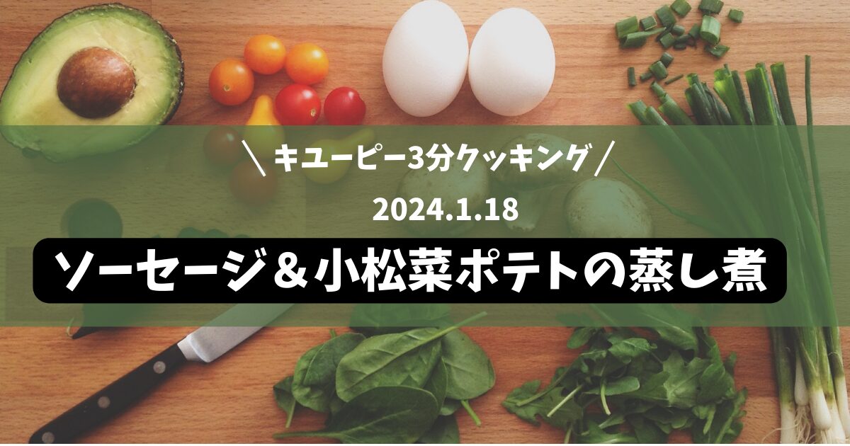 キユーピー3分クッキング「ソーセージ＆小松菜ポテトの蒸し煮」
