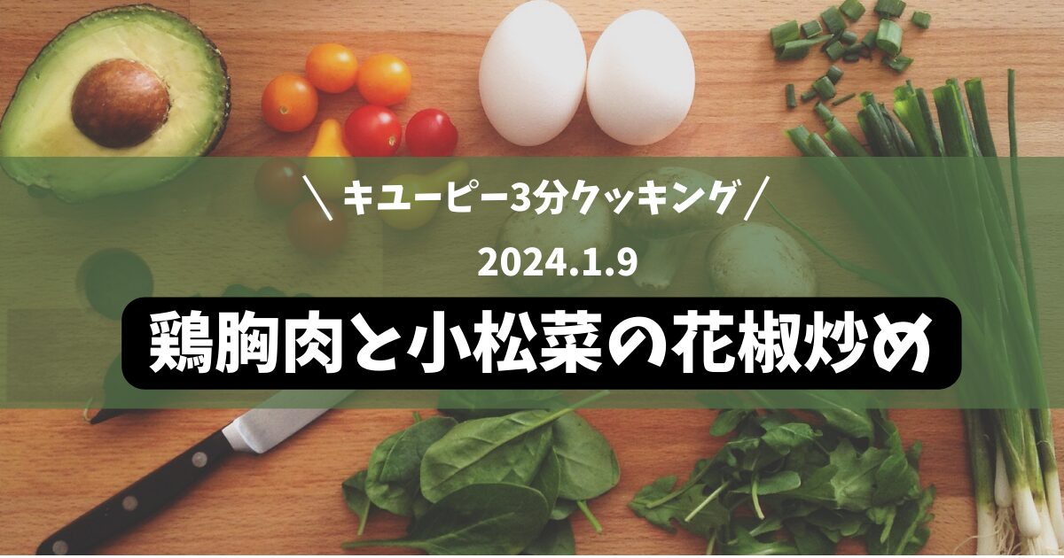 キユーピー3分クッキング「鶏胸肉と小松菜の花椒炒め」