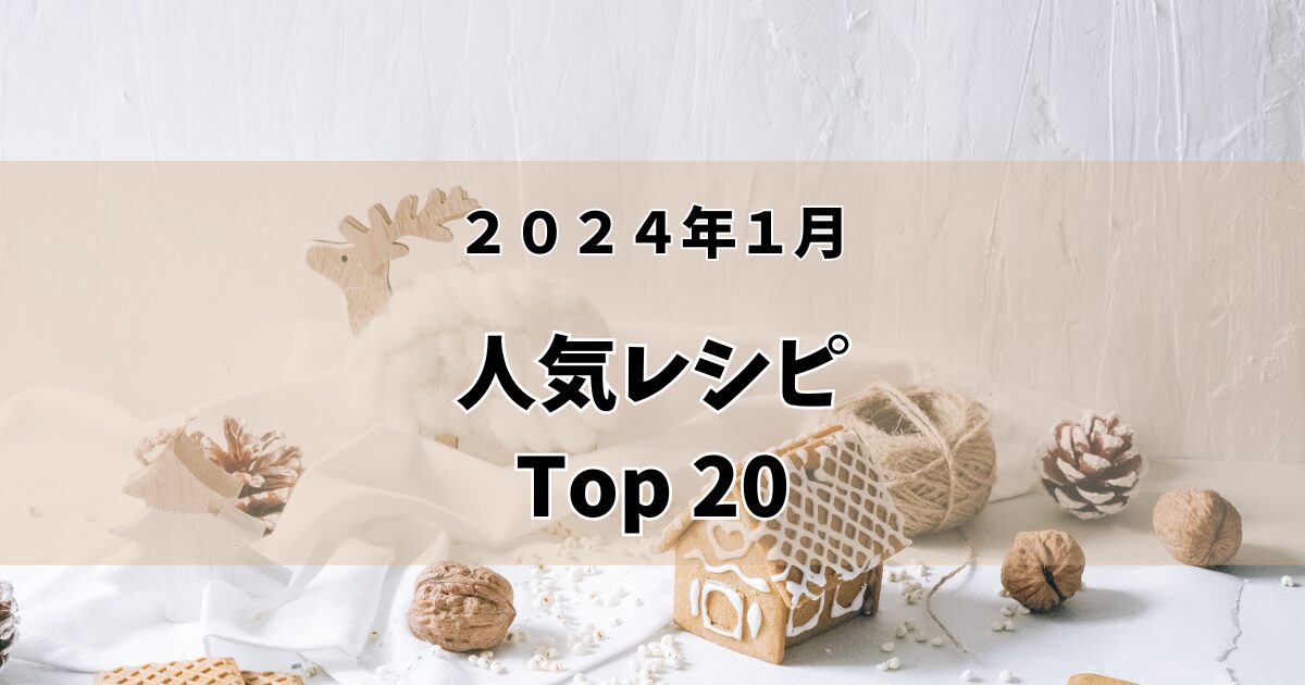 【2024年1月】人気レシピTop20