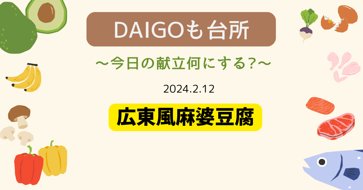 DAIGOも台所「広東風麻婆豆腐」