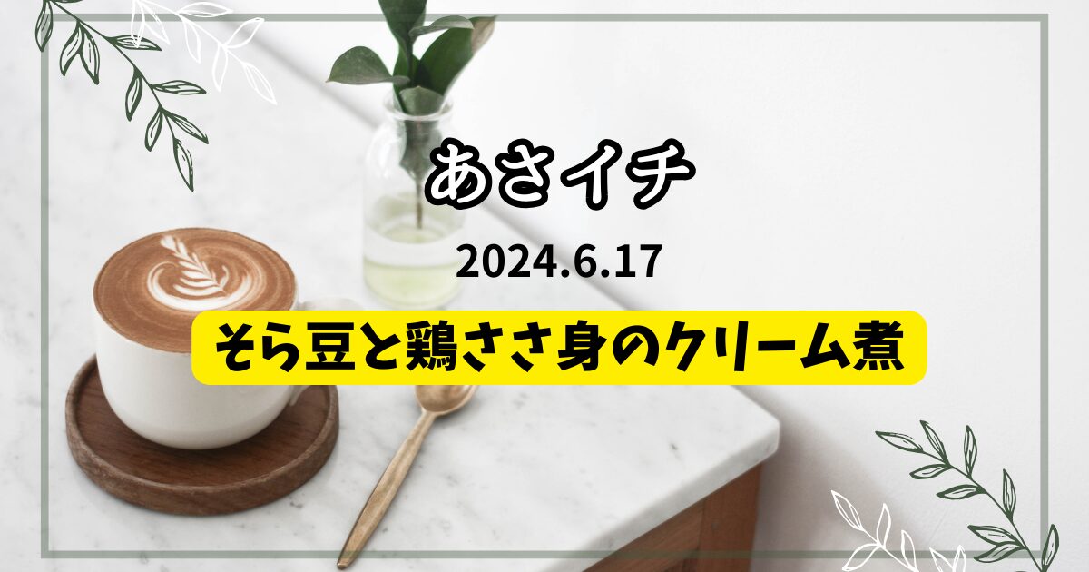 そら豆と鶏ささ身のクリーム煮