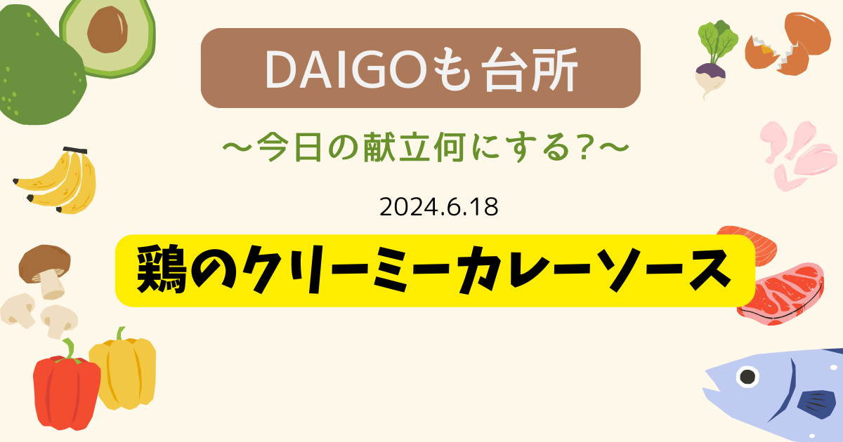 鶏のクリーミーカレーソース