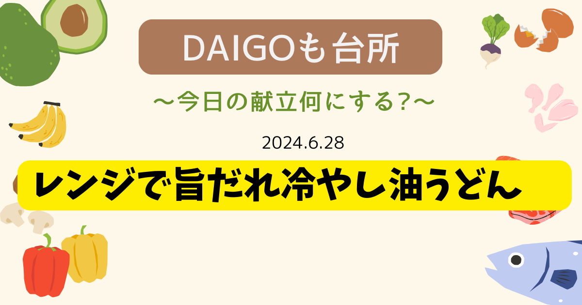 レンジで旨だれ冷やし油うどん