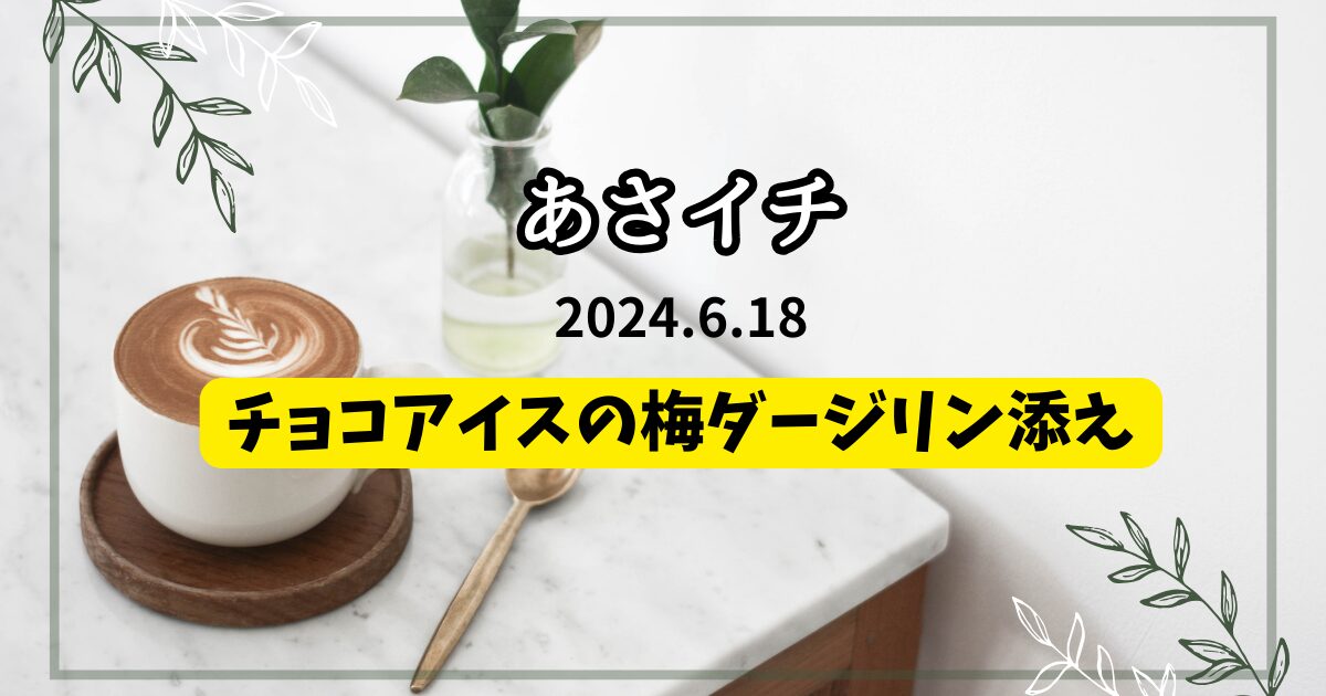 チョコアイスの梅ダージリン添え