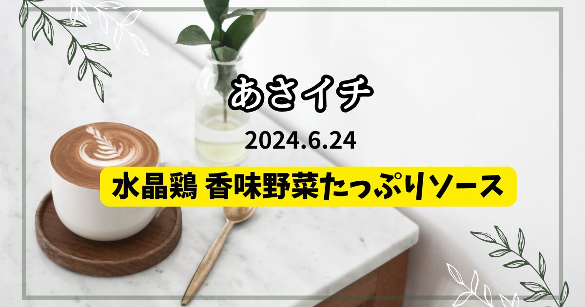 水晶鶏 香味野菜たっぷりソース