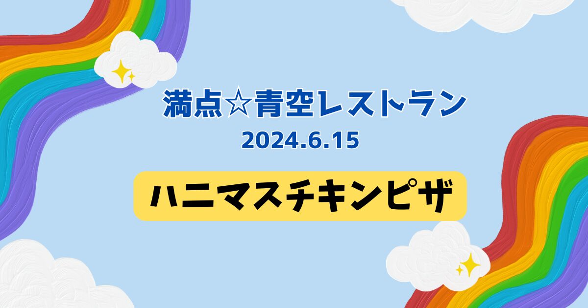 ハニマスチキンピザ