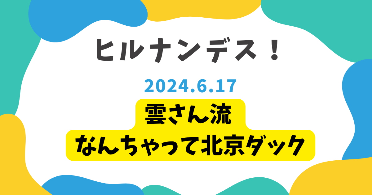 雲さん流 なんちゃって北京ダック