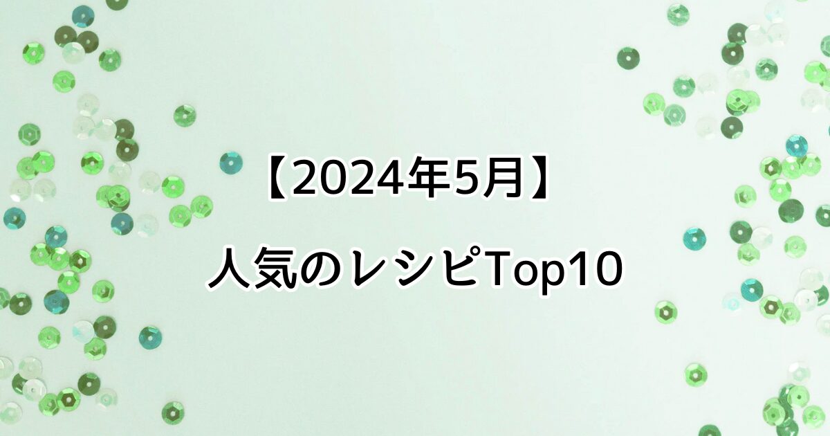 2024年5月　人気のレシピTop10