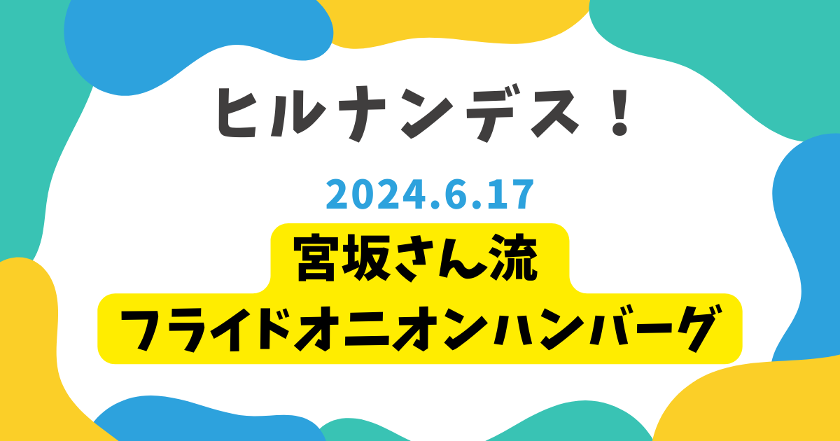 宮坂さん流 フライドオニオンハンバーグ