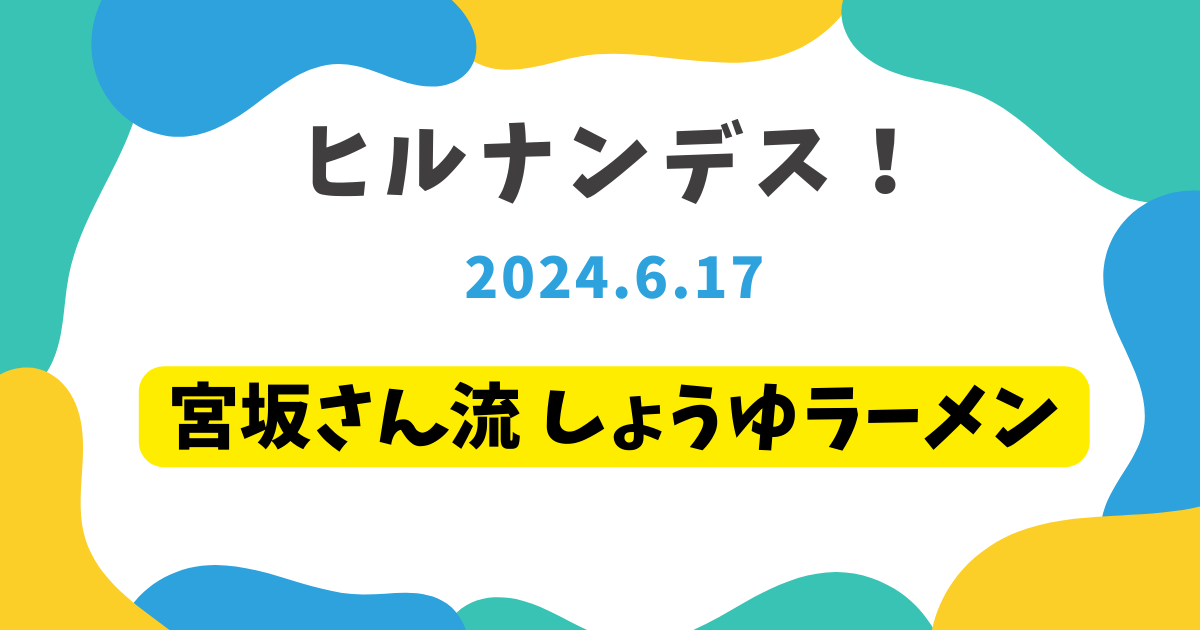 宮坂さん流 しょうゆラーメン