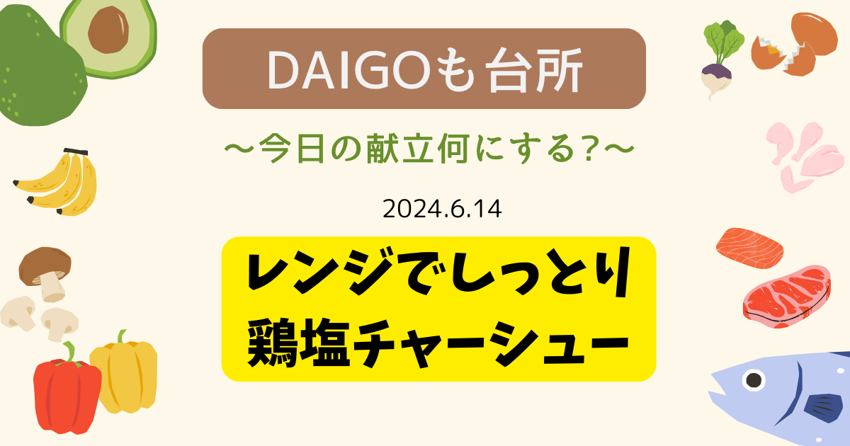 レンジでしっとり鶏塩チャーシュー