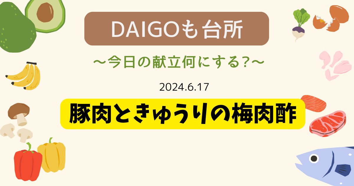 豚肉ときゅうりの梅肉酢