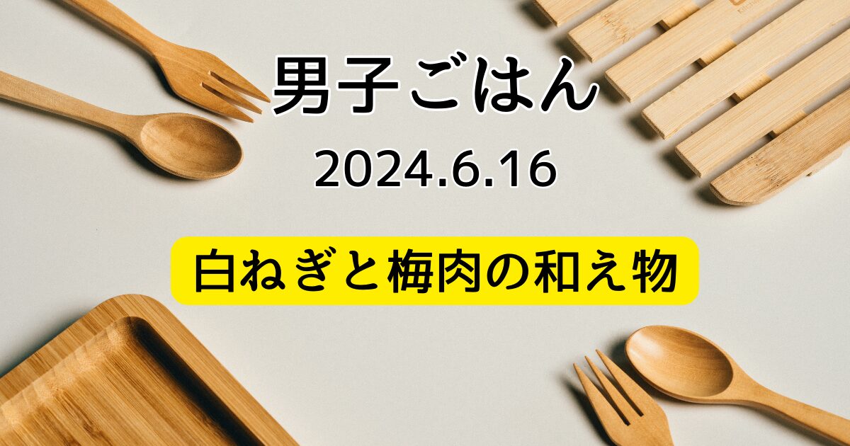 白ねぎと梅肉の和え物