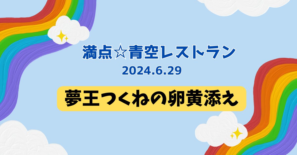 夢王つくねの卵黄添え