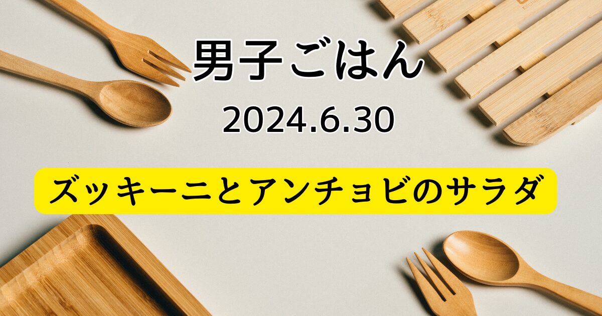 ズッキーニとアンチョビのサラダ