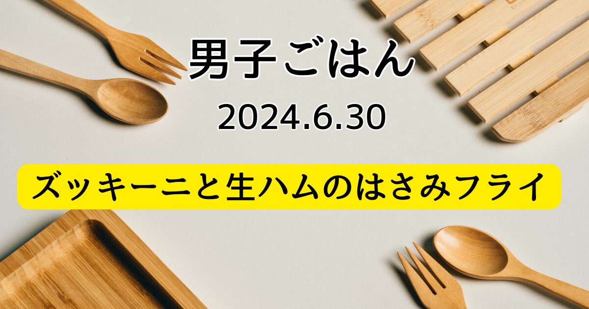 ズッキーニと生ハムのはさみフライ