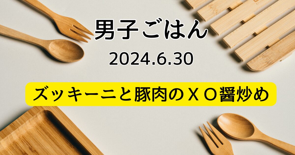 ズッキーニと豚肉のＸＯ醤炒め