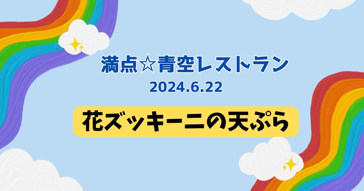 花ズッキーニの天ぷら