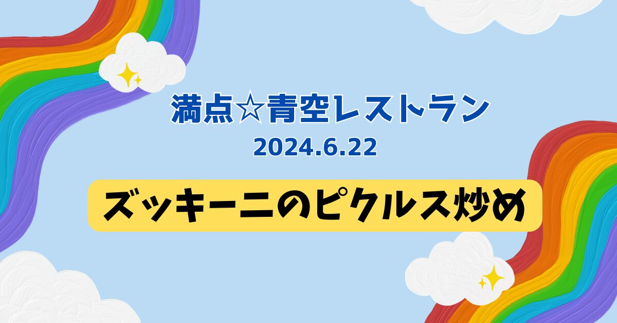 ズッキーニのピクルス炒め