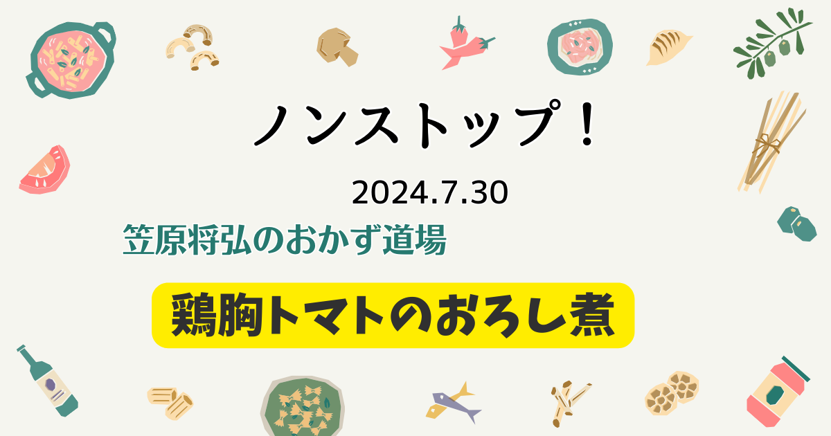 鶏胸トマトのおろし煮