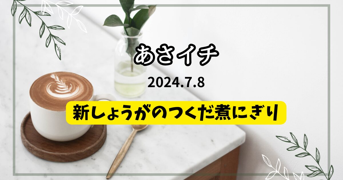 新しょうがのつくだ煮にぎり