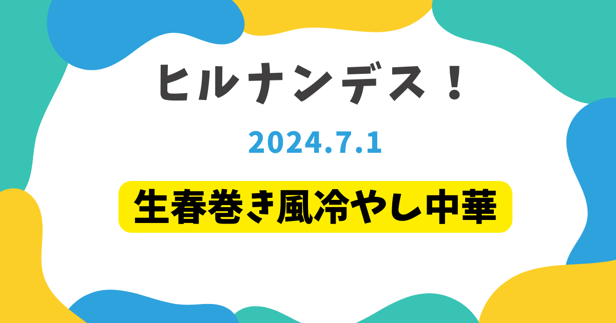 生春巻き風冷やし中華