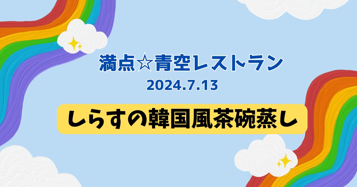 しらすの韓国風茶碗蒸し