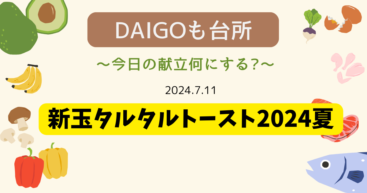 新玉タルタルトースト2024夏