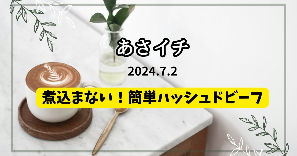 煮込まない！簡単ハッシュドビーフ