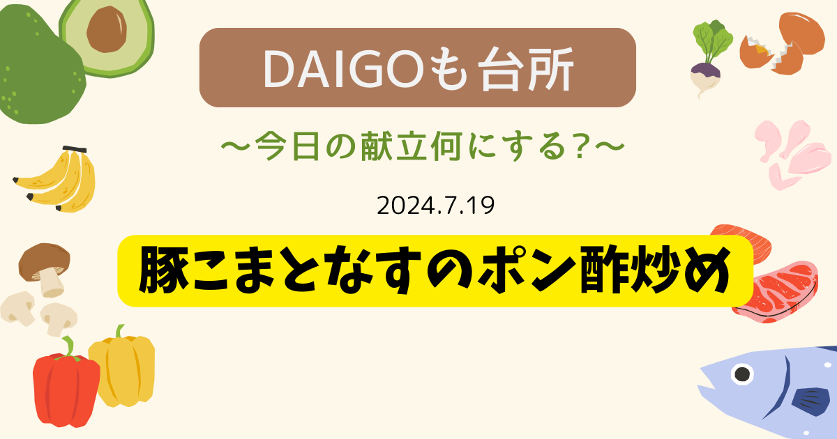 豚こまとなすのポン酢炒め