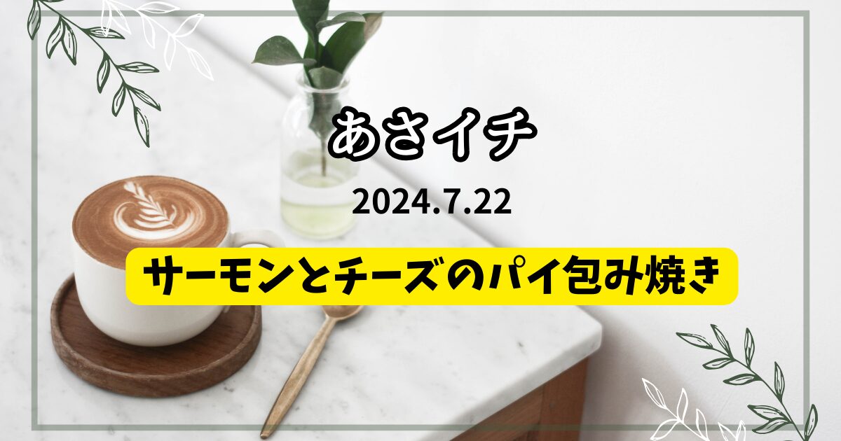 サーモンとチーズのパイ包み焼き