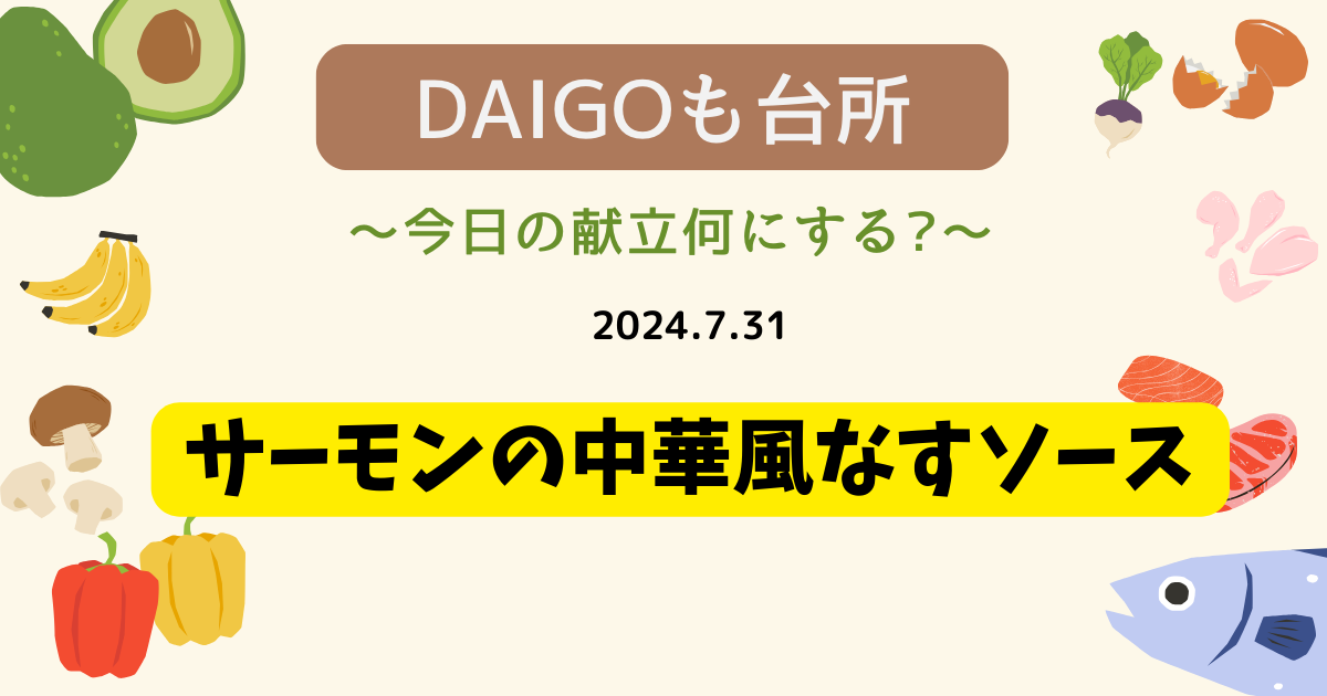 サーモンの中華風なすソース