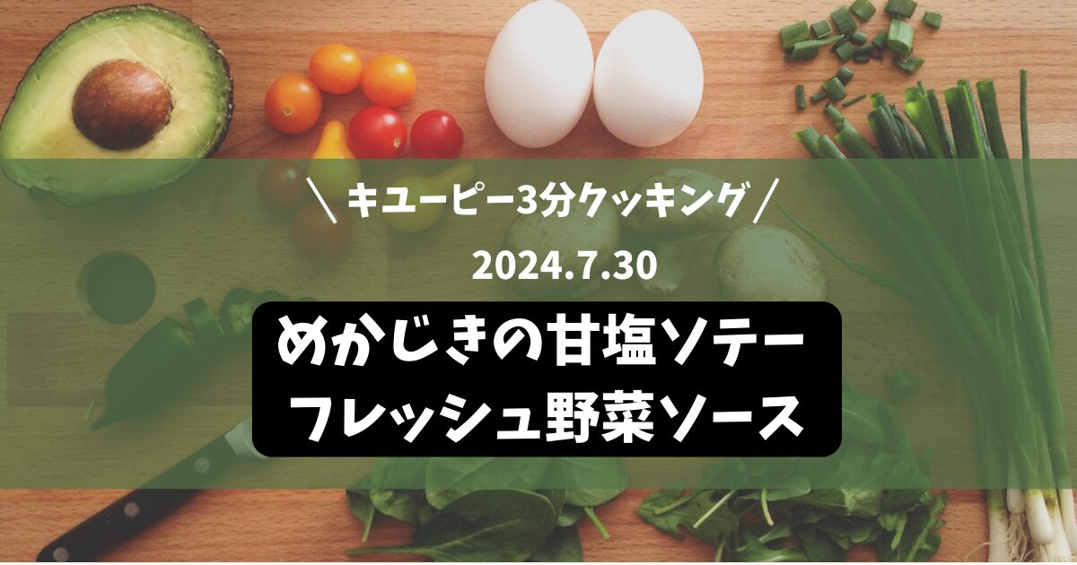 めかじきの甘塩ソテー フレッシュ野菜ソース