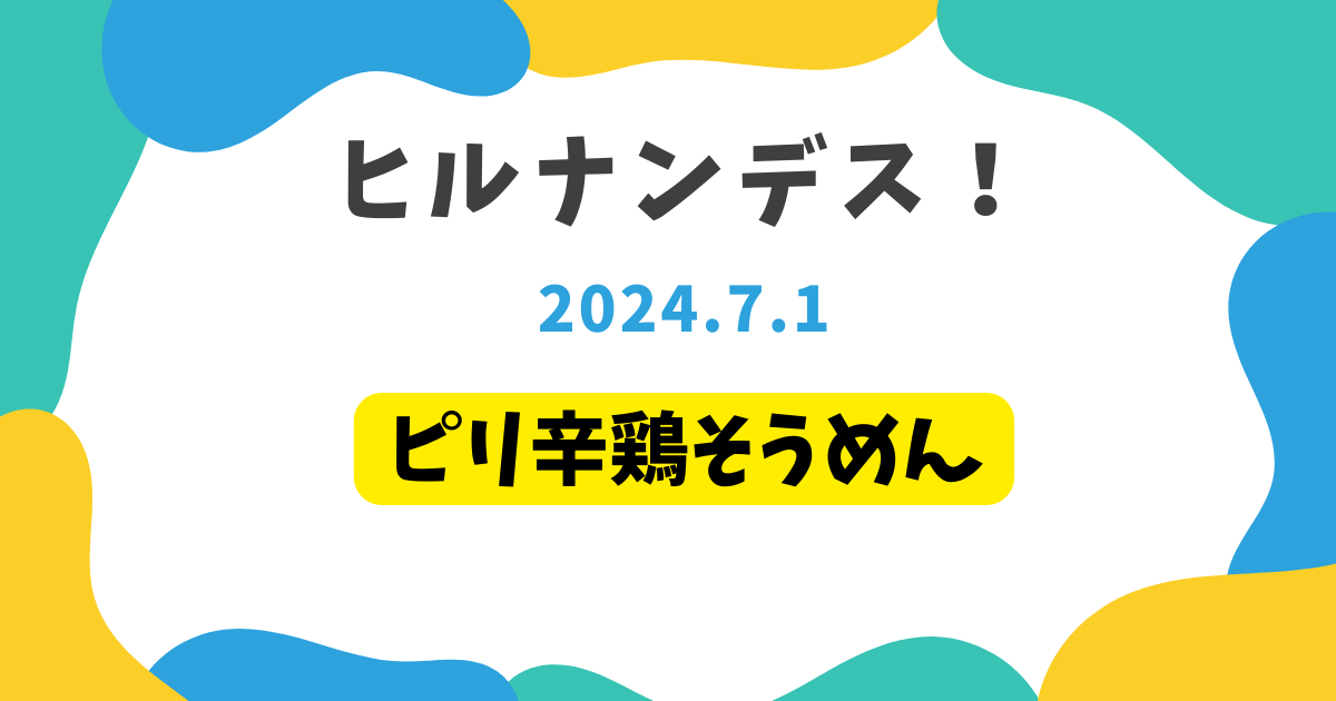 ピリ辛鶏そうめん