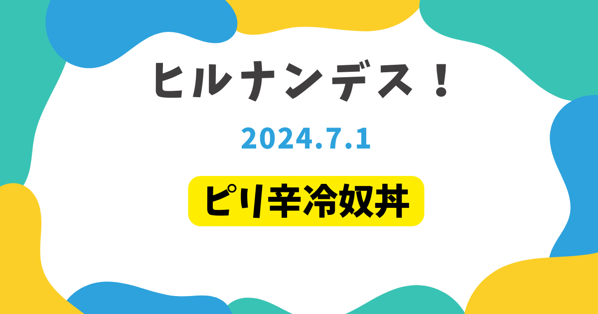 ピリ辛冷奴丼