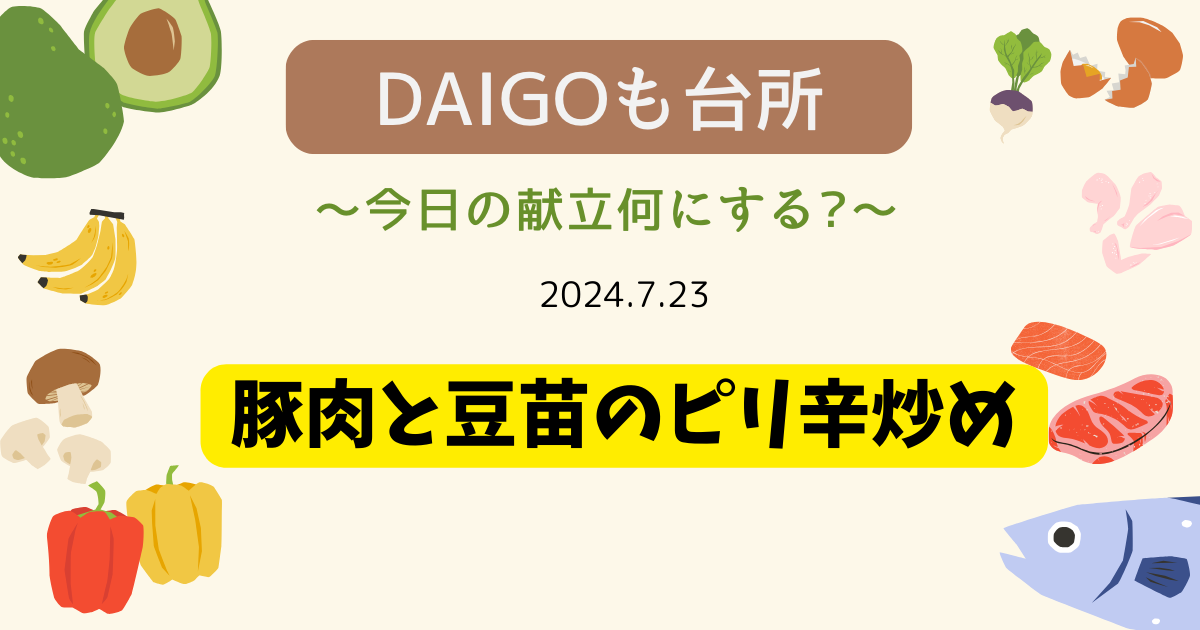 豚肉と豆苗のピリ辛炒め