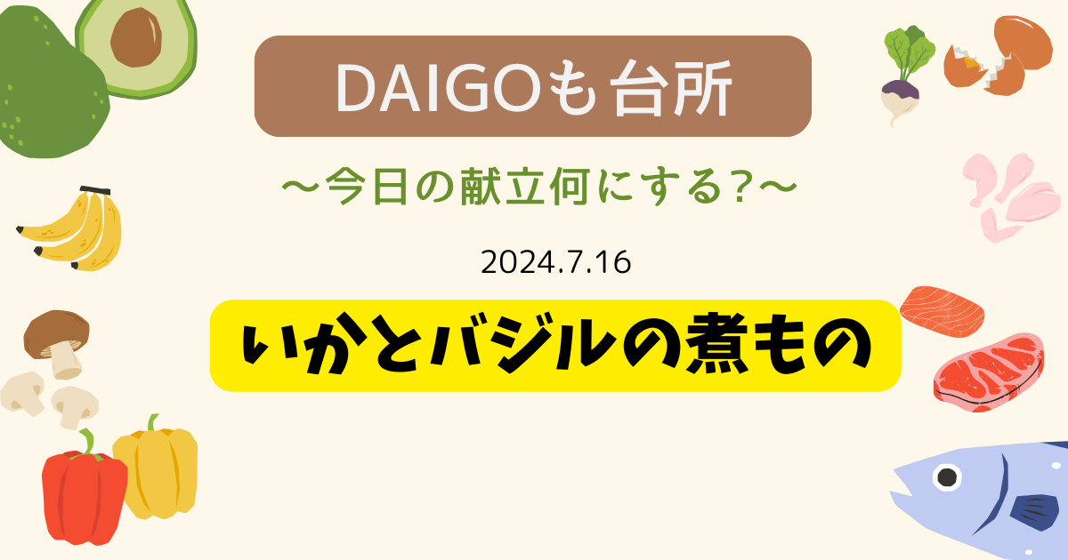 いかとバジルの煮もの