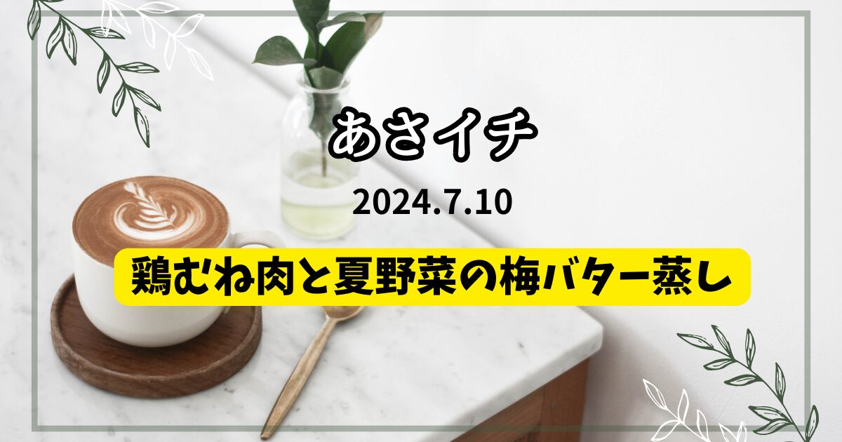 鶏むね肉と夏野菜の梅バター蒸し