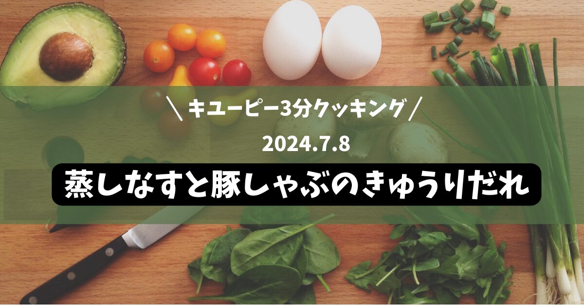 蒸しなすと豚しゃぶのきゅうりだれ