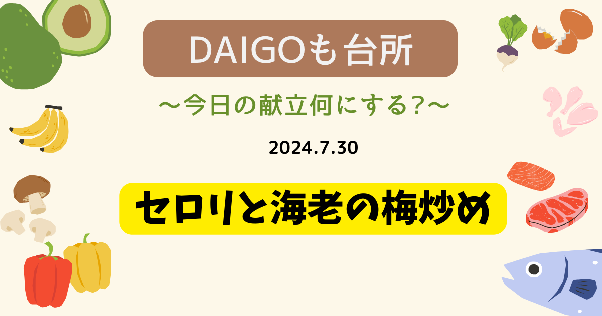 セロリと海老の梅炒め