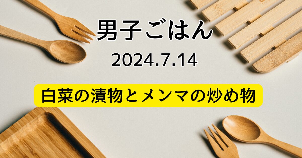 白菜の漬物とメンマの炒め物