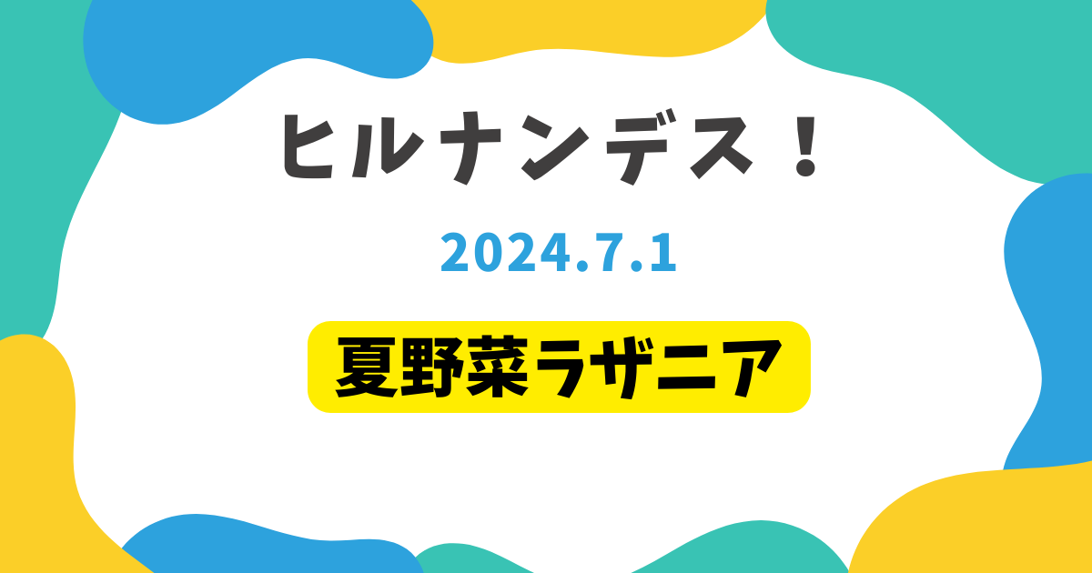 夏野菜ラザニア