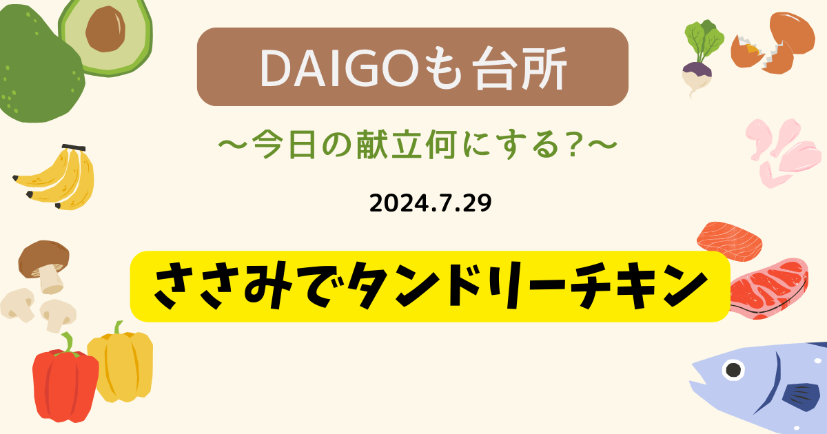 ささみでタンドリーチキン