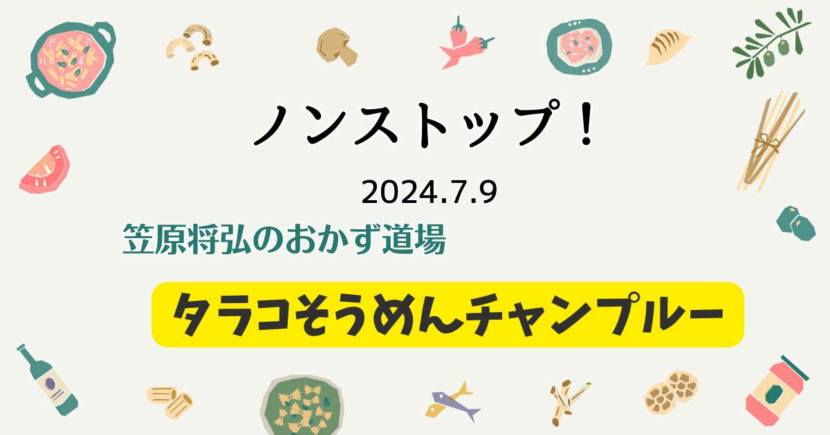 タラコそうめんチャンプルー