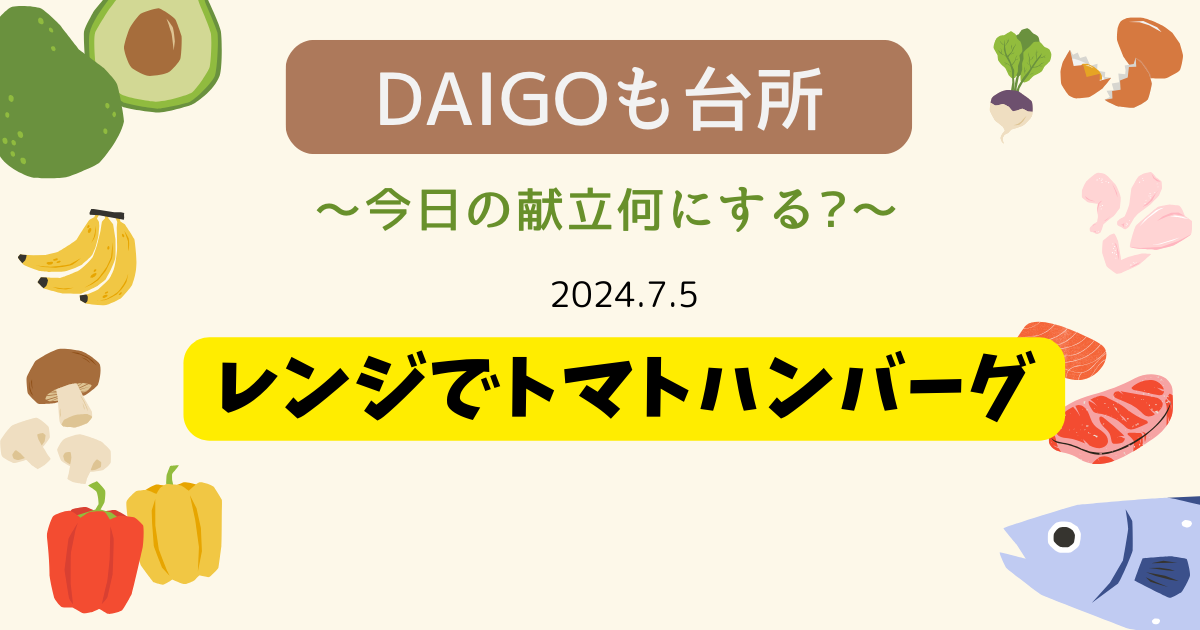 レンジでトマトハンバーグ