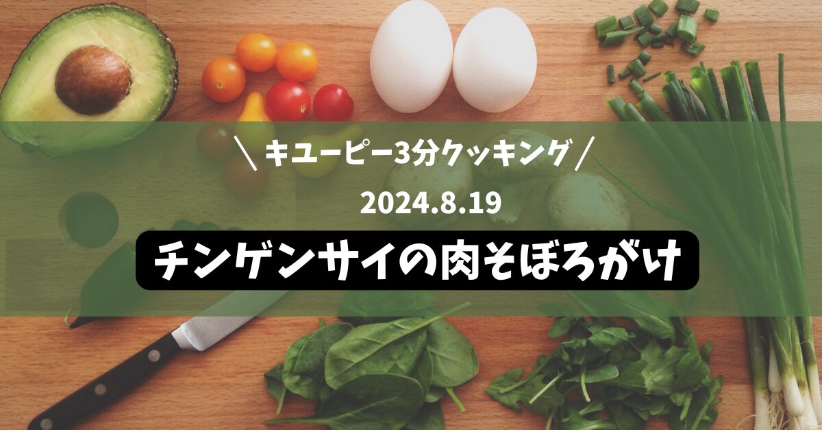 チンゲンサイの肉そぼろがけ