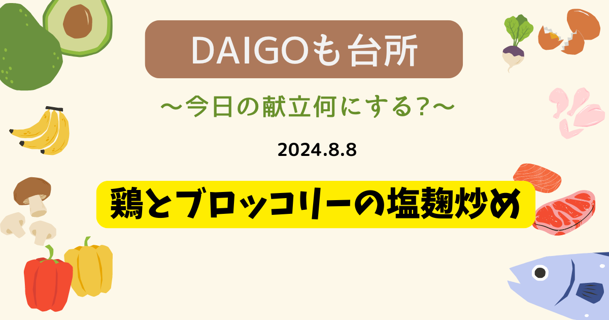 鶏とブロッコリーの塩麹炒め